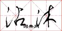 梁锦英沾沐草书怎么写