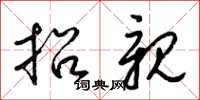 梁锦英招亲草书怎么写