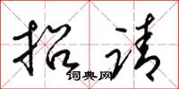 梁锦英招请草书怎么写