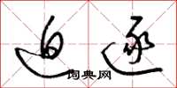 梁锦英迫逐草书怎么写