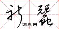 梁锦英祈蚕草书怎么写