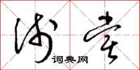梁锦英浅尝草书怎么写