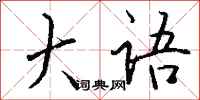 钱沛云大语行书怎么写