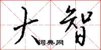 钱沛云大智行书怎么写
