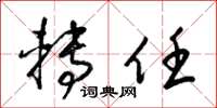 梁锦英转任草书怎么写