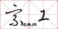 梁锦英宗工草书怎么写
