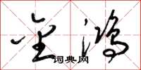 梁锦英金鸿草书怎么写