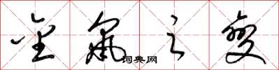 梁锦英金鼠之变草书怎么写