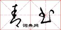 梁锦英青书草书怎么写