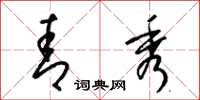 梁锦英青秀草书怎么写
