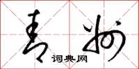 梁锦英青州草书怎么写