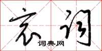 梁锦英哀词草书怎么写