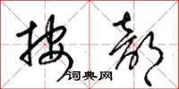 梁锦英按部草书怎么写