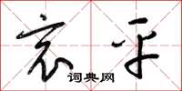 梁锦英哀平草书怎么写
