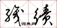 梁锦英织绩草书怎么写