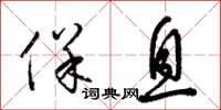 梁锦英保息草书怎么写