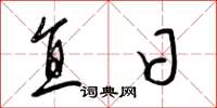 梁锦英直日草书怎么写
