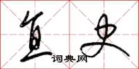 梁锦英直史草书怎么写