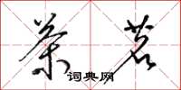 梁锦英茶茗草书怎么写