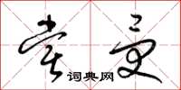 梁锦英尝受草书怎么写