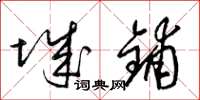 梁锦英城铺草书怎么写