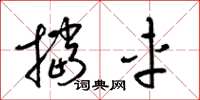 梁锦英挡车草书怎么写