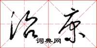 梁锦英治康草书怎么写