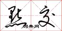 梁锦英点交草书怎么写