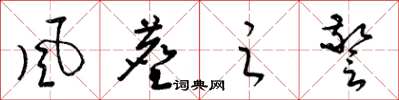 梁锦英風塵之警草书怎么写