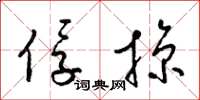 梁锦英俘掠草书怎么写