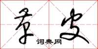 梁锦英革皮草书怎么写