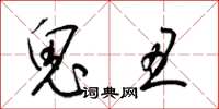 梁锦英鬼丑草书怎么写
