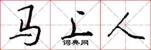 钱沛云马上人行书怎么写