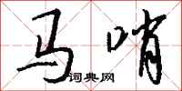 钱沛云马哨行书怎么写