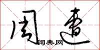 梁锦英周遭草书怎么写