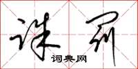 梁锦英诛罚草书怎么写