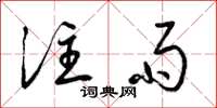 梁锦英注雨草书怎么写