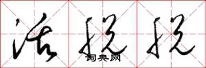 梁锦英活脱脱草书怎么写