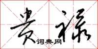 梁锦英贵禄草书怎么写