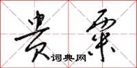 梁锦英贵粟草书怎么写
