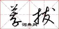 梁锦英荐拔草书怎么写