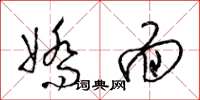 梁锦英娇面草书怎么写