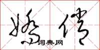 梁锦英娇俏草书怎么写
