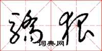 梁锦英骄狠草书怎么写