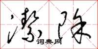 梁锦英洁除草书怎么写