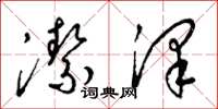 梁锦英洁泽草书怎么写