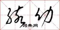 梁锦英孩幼草书怎么写