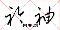 梁锦英衿袖草书怎么写
