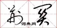 梁锦英荆关草书怎么写