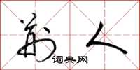 梁锦英荆人草书怎么写
